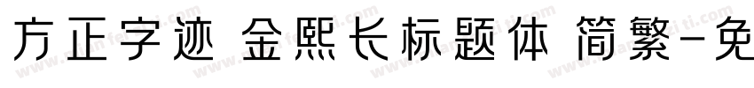 方正字迹 金熙长标题体 简繁字体转换